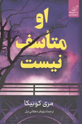 او متاسف نیست 