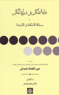 غایه الامکان فی درایه المکان یا رساله الامکنه والازمنه