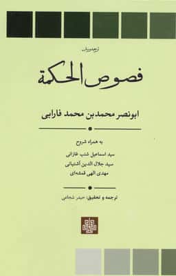 ترجمه و متن فصوص الحکمه