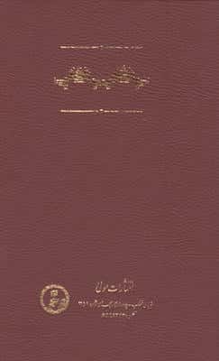 شرح گل سوری (ادونیس در چهار روایت)