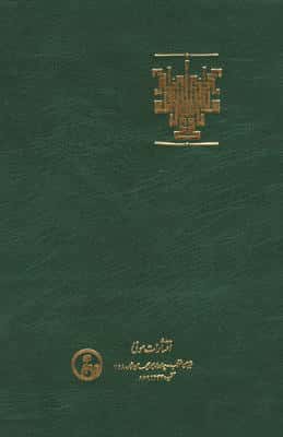 عطر خوش جان در تاویل خواب و رویا (تعطیر الانام فی تعبیر المنام)