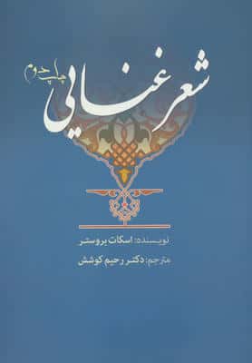 شعر غنایی 