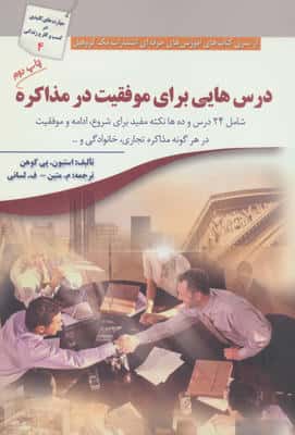 درس هایی برای موفقیت در مذاکره (شامل 24 درس و ده ها نکته مفید...)