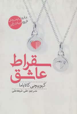 سقراط عاشق