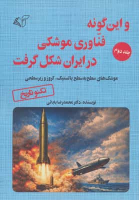 و این گونه فناوری موشکی در ایران شکل گرفت 2 (موشک های سطح به سطح بالستیک،کروز و زیر سطحی)