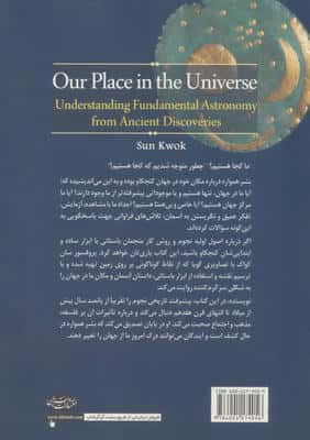 مکان ما در جهان (درک نجوم پایه از جهان قدیمی)
