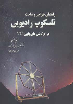 راهنمای طراحی و ساخت تلسکوپ رادیویی در فرکانس های پایین VLF 