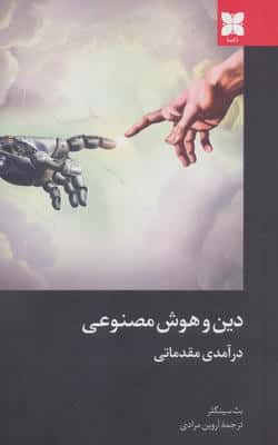 دین و هوش مصنوعی (درآمدی مقدماتی)