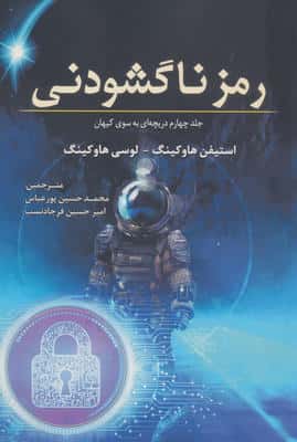 رمز ناگشودنی 4 (دریچه ای به سوی کیهان)