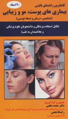 بیماری های پوست،مو و زیبایی (تشخیص،درمان و نسخه نویسی)