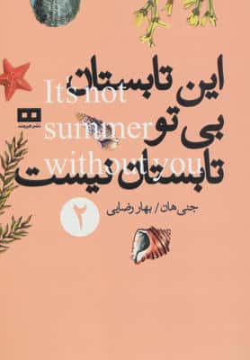 این تابستان بی تو تابستان نیست 2 (سه گانه ی تابستان)