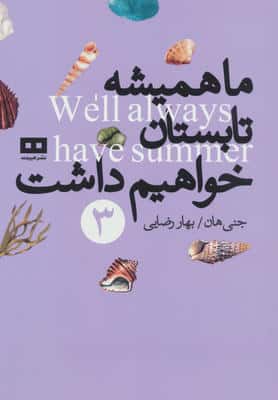 ما همیشه تابستان خواهیم داشت 3 (سه گانه ی تابستان)