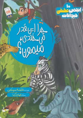 انجمن مخفی حیوانات 10 (چرا این قدر می خندی،میمون؟)