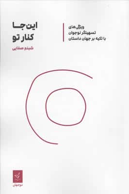این جا کنار تو (ویژگی های تسهیلگر نوجوان با تکیه بر جهان داستان)