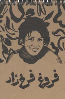 دفترچه یادداشت خط دار فروغ فرخزاد (کد 792)،(سیمی)
