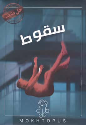 سقوط 