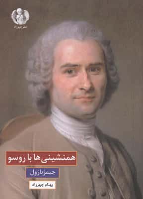 همنشینی ها با روسو 
