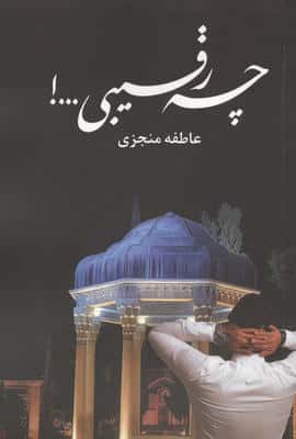 چه رقیبی...! 