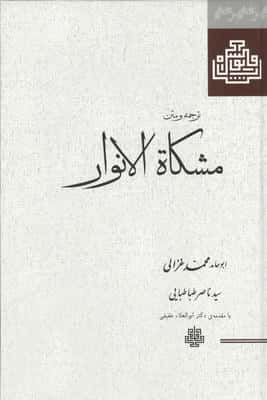 ترجمه و متن مشکاة الانوار 