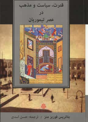 قدرت،سیاست و مذهب در عصر تیموریان