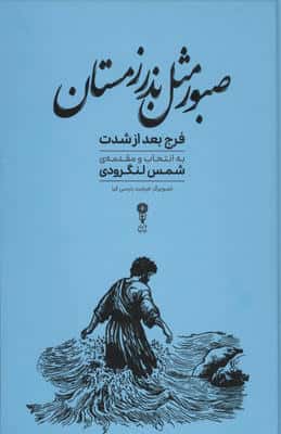 صبور مثل بذر زمستان (فرج بعد از شدت)