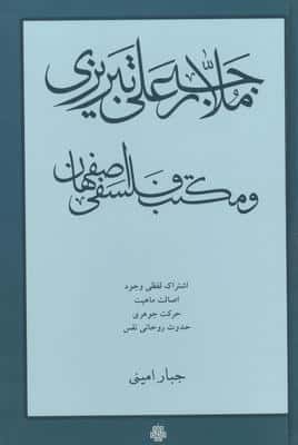 ملا رجبعلی تبریزی و مکتب فلسفی اصفهان