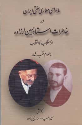 ماجرای معماری سنتی ایران در خاطرات استاد حسین لرزاده از انقلاب تا انقلاب (به انضمام منتخب اشعار)