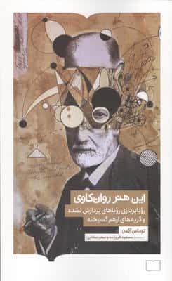 این هنر روان کاوی (رویاپردازی رویاهای پردازش نشده و گریه های از هم گسیخته)