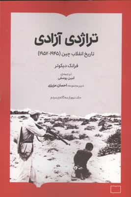 تراژدی آزادی (تاریخ انقلاب چین (1957-1945))