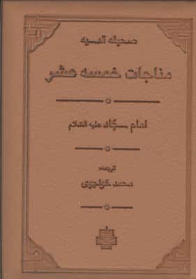 مناجات خمسه عشر (صحیفه قدسیه)،(ترمو،لب طلایی)