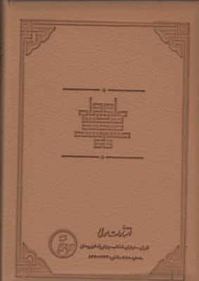 مناجات خمسه عشر (صحیفه قدسیه)،(ترمو،لب طلایی)