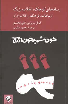 رسانه های کوچک،انقلاب بزرگ (ارتباطات،فرهنگ و انقلاب ایران)