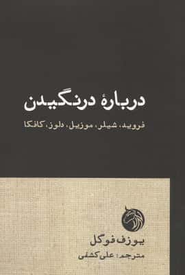 درباره درنگیدن (فروید،شیلر،موزیل،دلوز،کافکا)