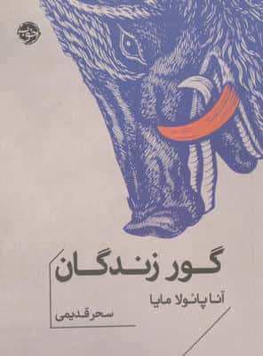 گور زندگان