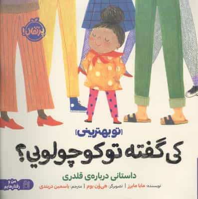 کی گفته تو کوچولویی؟:داستانی درباره ی قلدری (تو بهترینی)،(من و رفتارهایم)،(گلاسه)