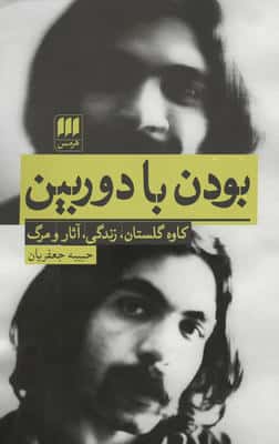 بودن با دوربین (کاوه گلستان،زندگی،آثار و مرگ)