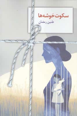 سکوت خوشه ها