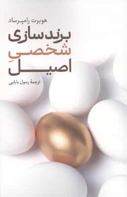 برند سازی شخصی اصیل 