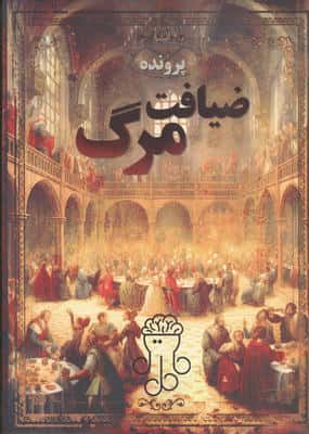 پرونده ضیافت مرگ