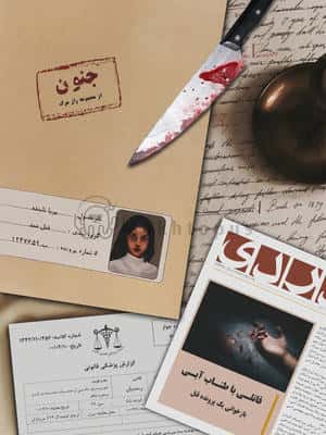 جنون (از مجموعه راز مرگ)