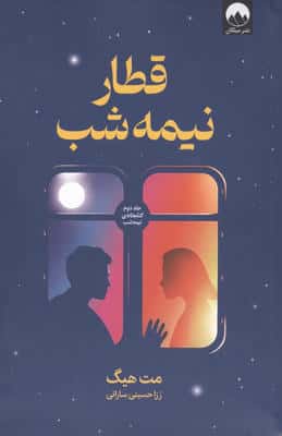 قطار نیمه شب