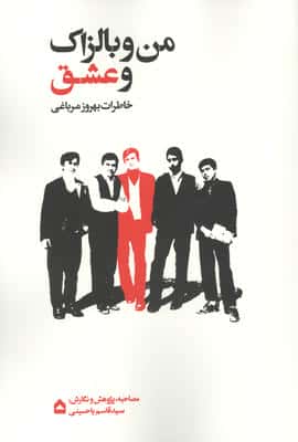 من و بالزاک و عشق (خاطرات بهروز مرباغی)