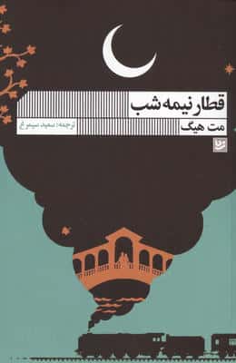 قطار نیمه شب 