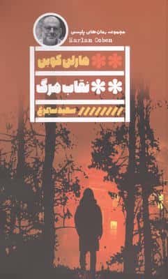 نقاب مرگ