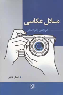 مسائل عکاسی (امر واقعی و امر اخلاقی)