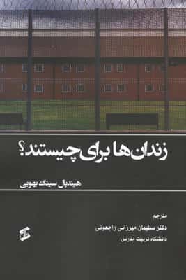 زندان ها برای چیستند؟ 