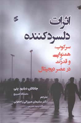 اثرات دلسرد کننده (سرکوب،همنوایی و قدرت در عصر دیجیتال)