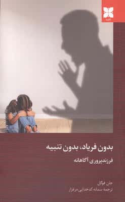 بدون فریاد،بدون تنبیه (فرزند پروری آگاهانه)