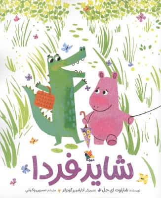 شاید فردا (گلاسه)