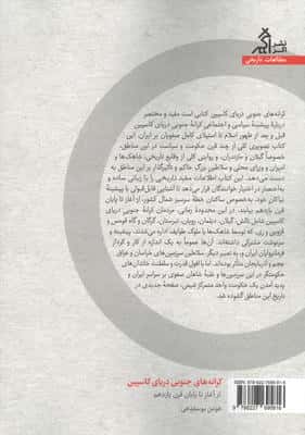 کرانه های جنوبی دریای کاسپین (از آغاز تا پایان قرن یازدهم)